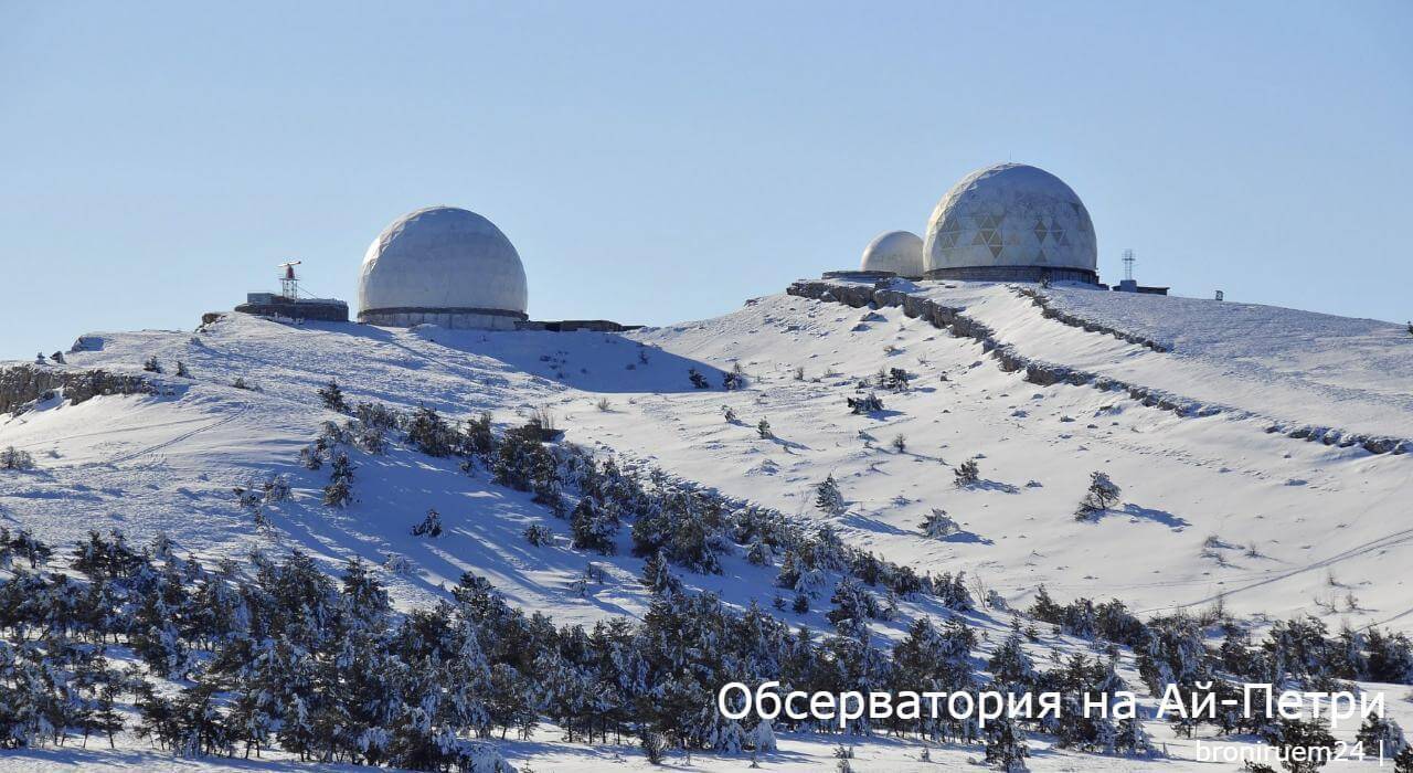Обсерватория на Ай-Петри. Активный отдых в Крыму