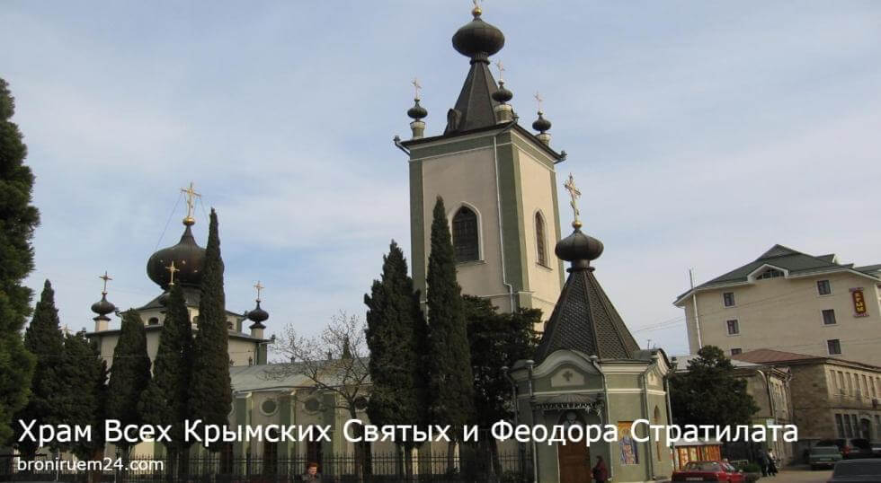 Храм Всех Крымских Святых и Феодора Стратилата