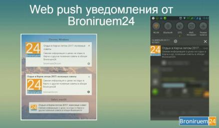 Web push уведомления от Broniruem24
